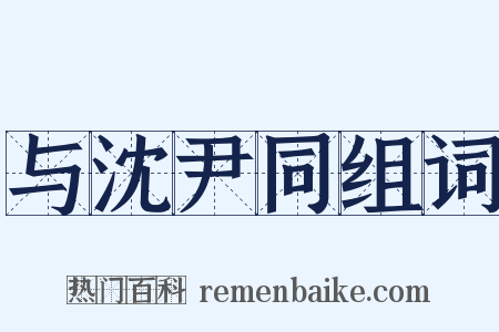 与沈尹同组词是什么意思的图片